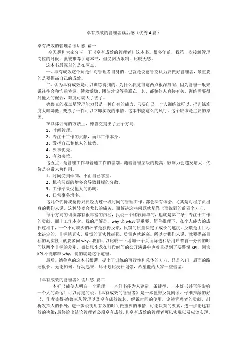 卓有成效的管理者读后感(优秀4篇)