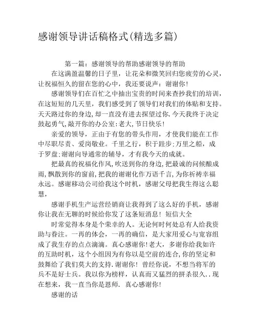 感谢领导讲话稿格式(精选多篇)