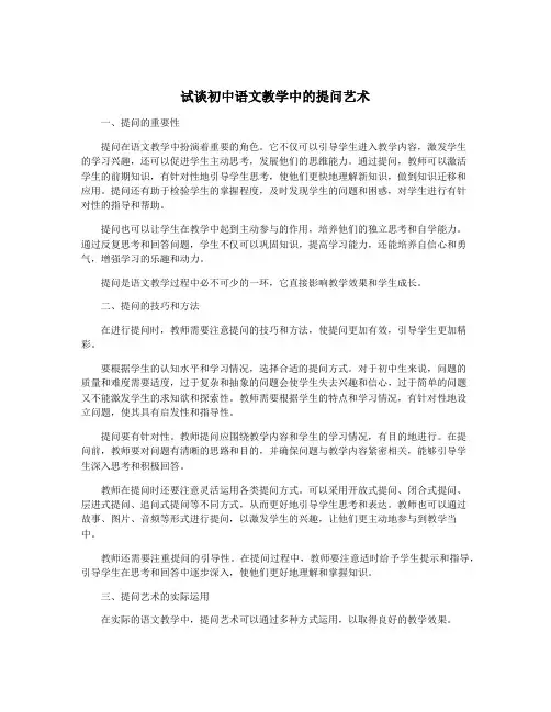 试谈初中语文教学中的提问艺术