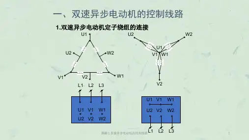 课题七多速异步电动机的控制线路课件