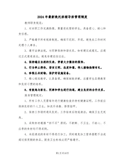 2024年最新晚托班辅导班管理制度（六篇）