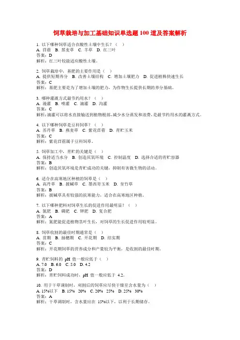 饲草栽培与加工基础知识单选题100道及答案解析