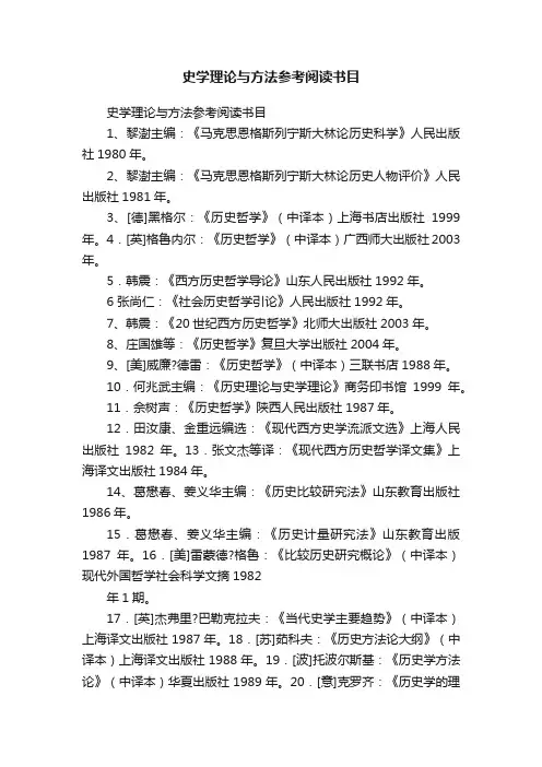 史学理论与方法参考阅读书目