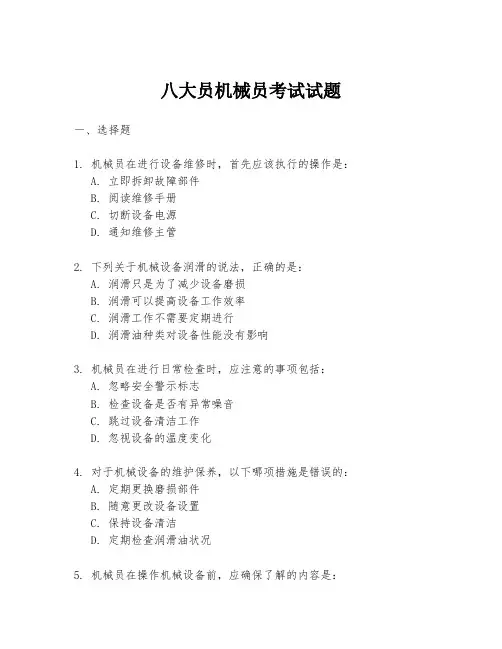 八大员机械员考试试题