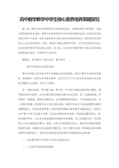 高中数学教学中学生核心素养培养策略探究