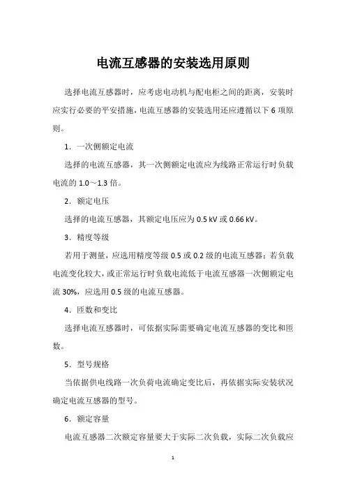电流互感器的安装选用原则 