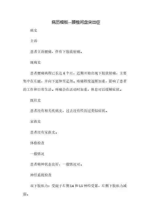 病历模板--腰椎间盘突出症(2023范文免修改)
