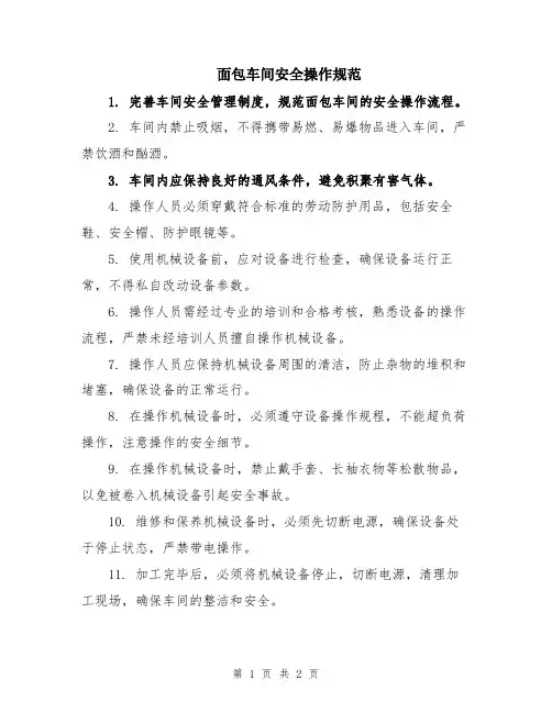 面包车间安全操作规范