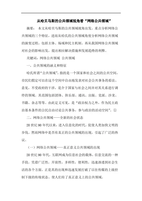 从哈贝马斯的公共领域视角看“网络公共领域”
