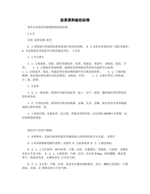 凉茶原料验收标准