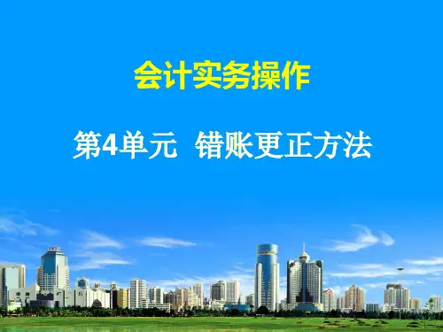 会计错账更正课件讲解