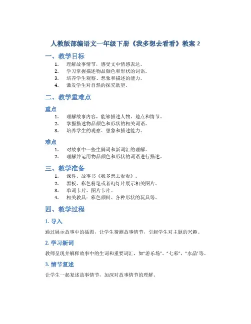 人教版部编语文一年级下册《我多想去看看》教案2