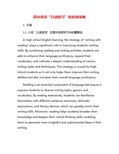 高中英语“以读促写”的有效策略