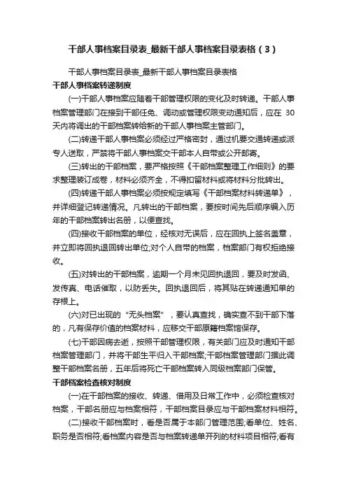 干部人事档案目录表_最新干部人事档案目录表格（3）