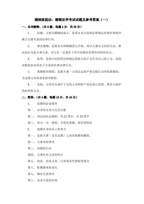 婚姻家庭法：婚姻法学考试试题及参考答案(一)