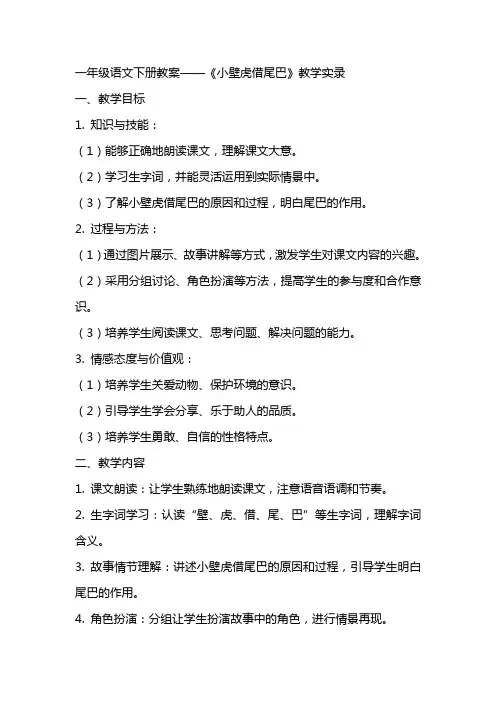 一年级语文下册教案——《小壁虎借尾巴》教学实录