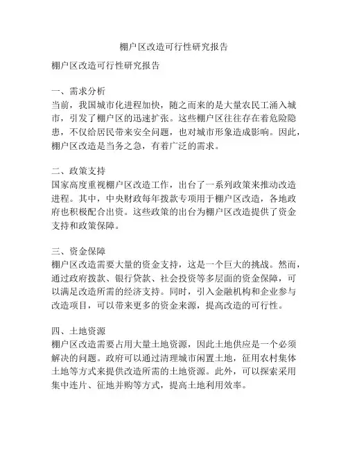 棚户区改造可行性研究报告