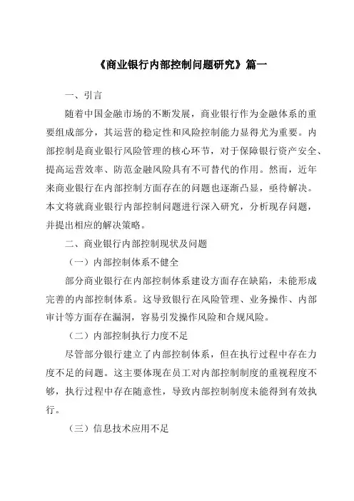 《商业银行内部控制问题研究》范文