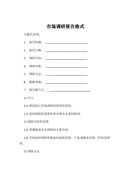 市场调研报告格式