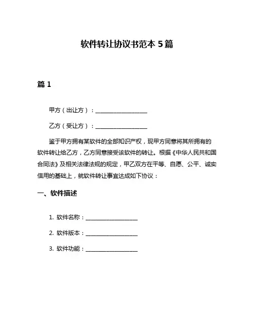 软件转让协议书范本5篇