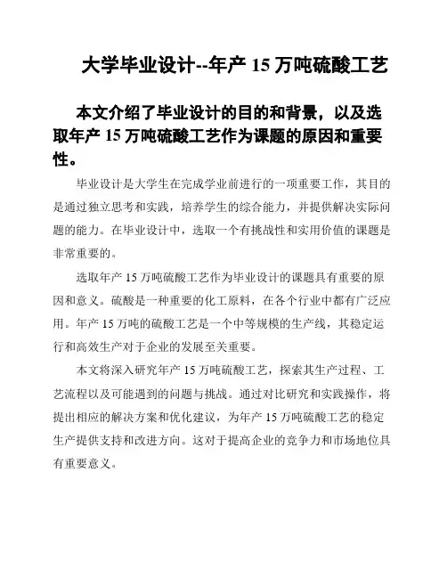 大学毕业设计--年产15万吨硫酸工艺
