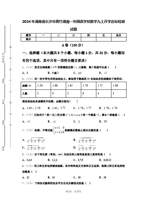 2024年湖南省长沙市青竹湖湘一外国语学校数学九上开学达标检测试题【含答案】