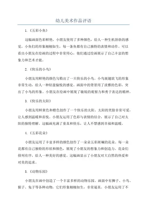 幼儿美术作品评语