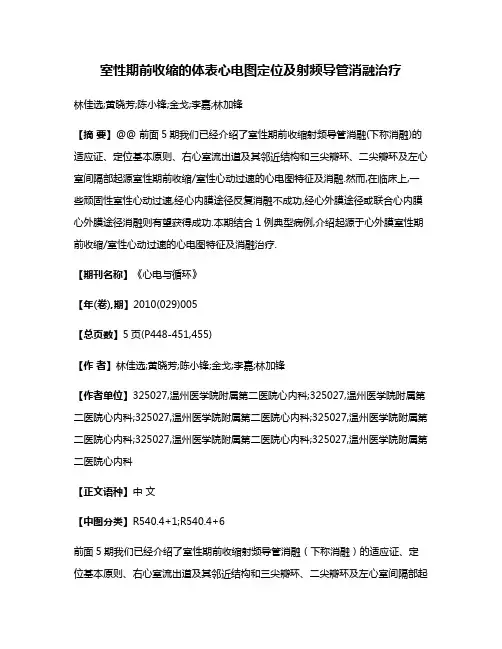 室性期前收缩的体表心电图定位及射频导管消融治疗
