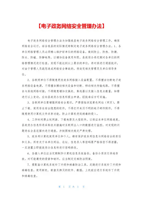 【电子政务网络安全管理办法】