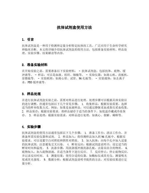 抗体试剂盒使用方法