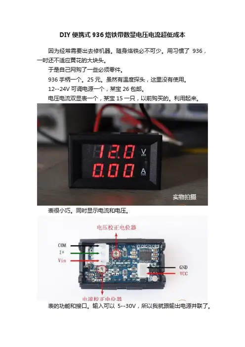 DIY便携式936烙铁带数显电压电流超低成本