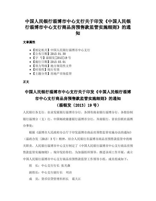 中国人民银行淄博市中心支行关于印发《中国人民银行淄博市中心支行商品房预售款监管实施细则》的通知