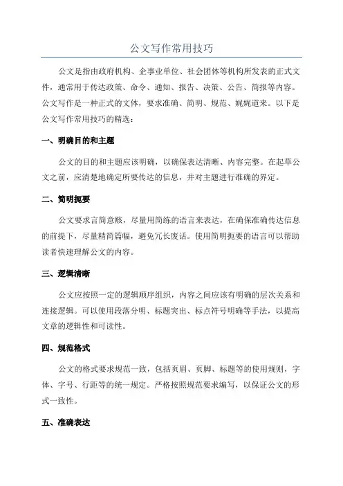 公文写作常用技巧
