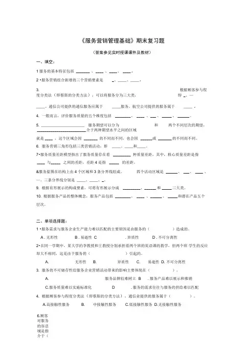 2016春服务营销管理基础期末复习题资料