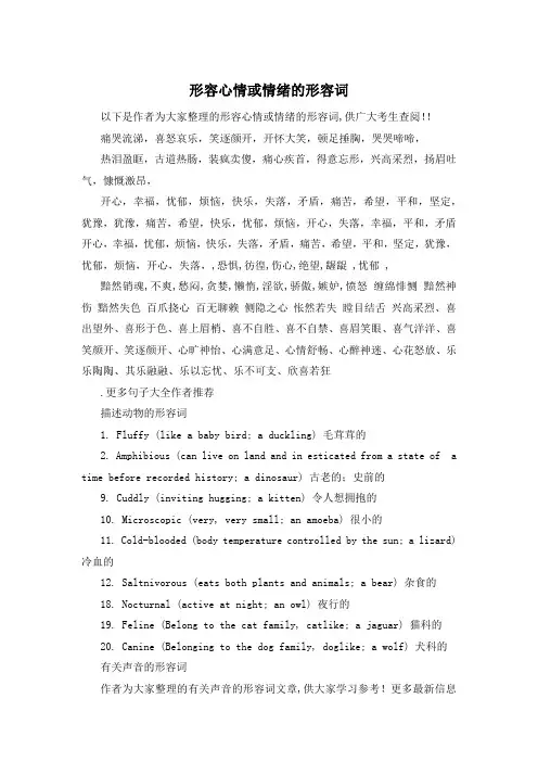 形容心情或情绪的形容词 