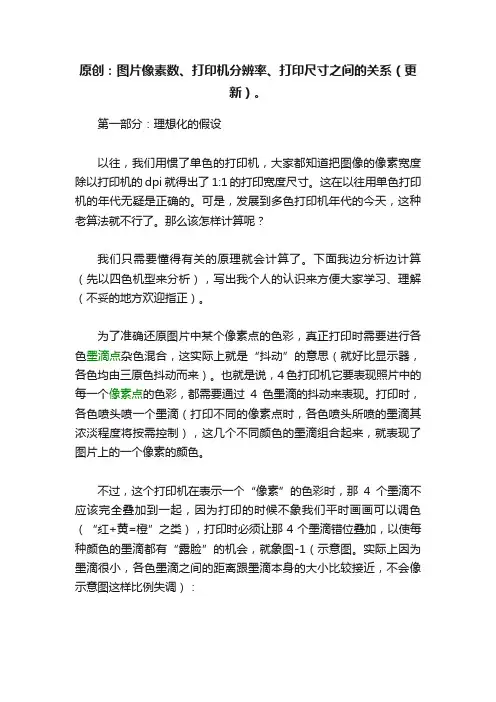 原创：图片像素数、打印机分辨率、打印尺寸之间的关系（更新）。