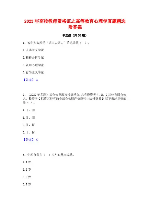 2023年高校教师资格证之高等教育心理学真题精选附答案