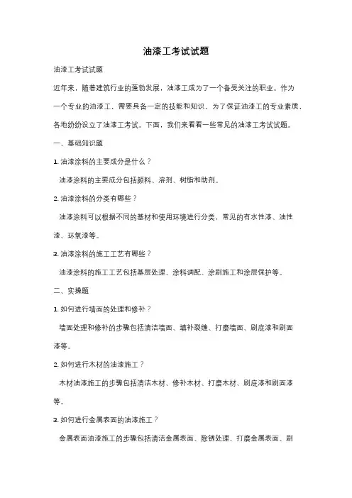 油漆工考试试题