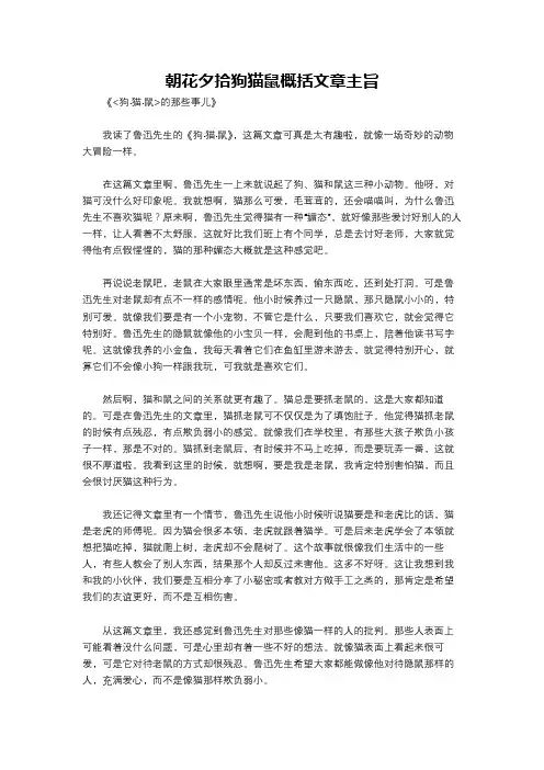 朝花夕拾狗猫鼠概括文章主旨