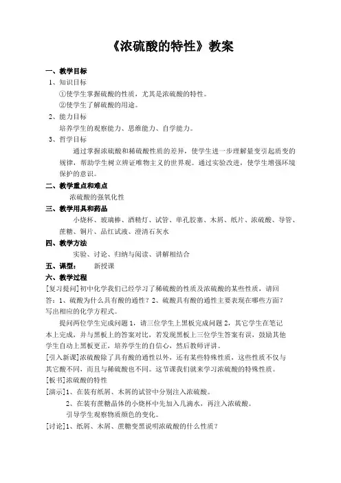 浓硫酸的特性教案