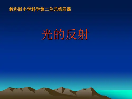 五年级上册科学课件 光的反射教科版 (共14页)PPT