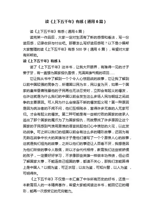 读《上下五千年》有感（通用6篇）