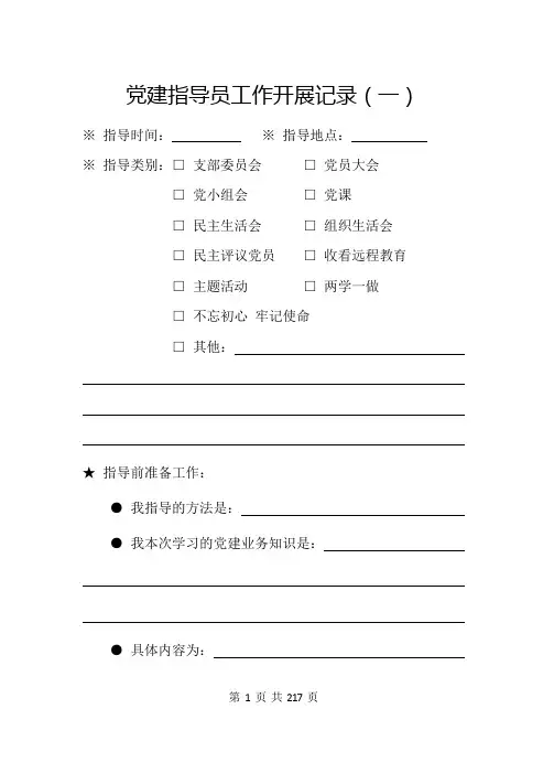 党建指导员工作开展记录本