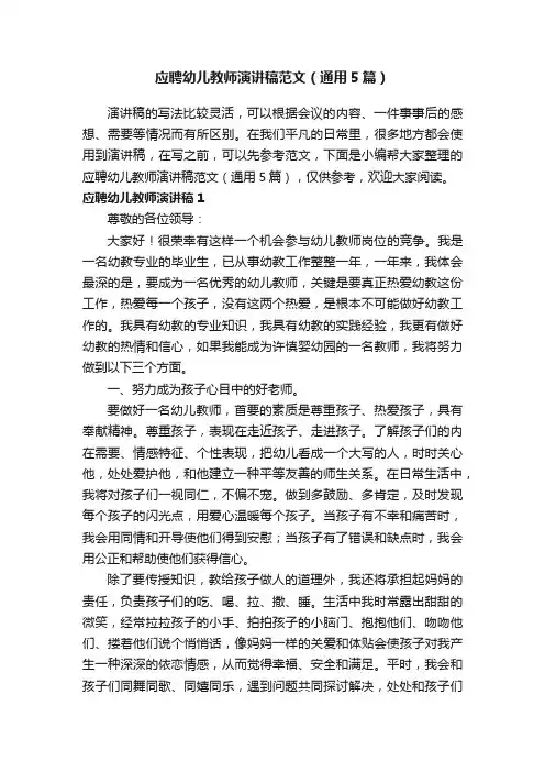 应聘幼儿教师演讲稿范文（通用5篇）