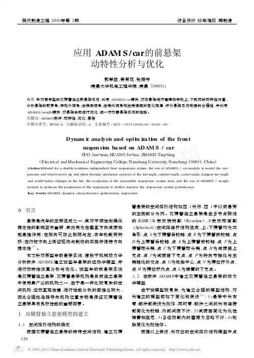 应用ADAMS_car的前悬架动特性分析与优化
