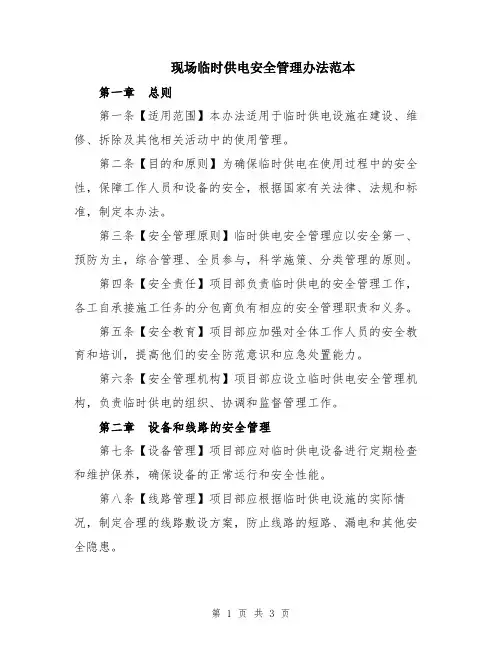 现场临时供电安全管理办法范本