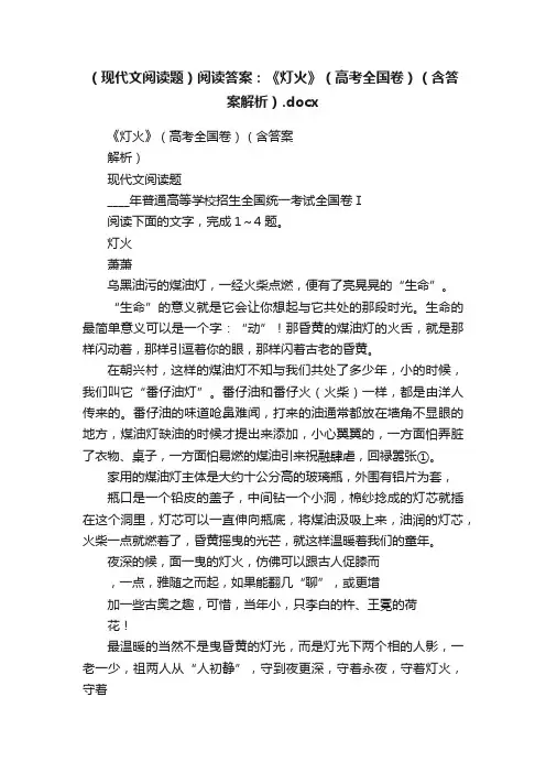 （现代文阅读题）阅读答案：《灯火》（高考全国卷）（含答案解析）.docx