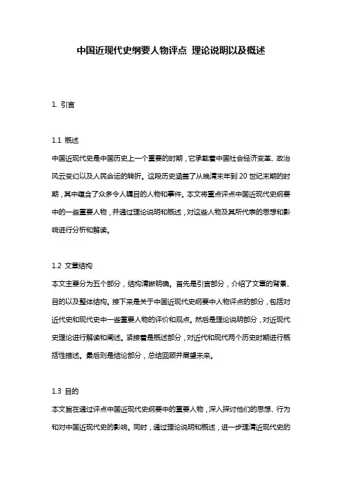 中国近现代史纲要人物评点 理论说明以及概述