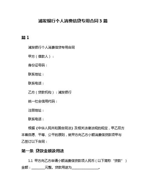 浦发银行个人消费信贷专用合同3篇