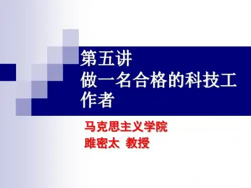 第5讲 做一名合格的科技工作者